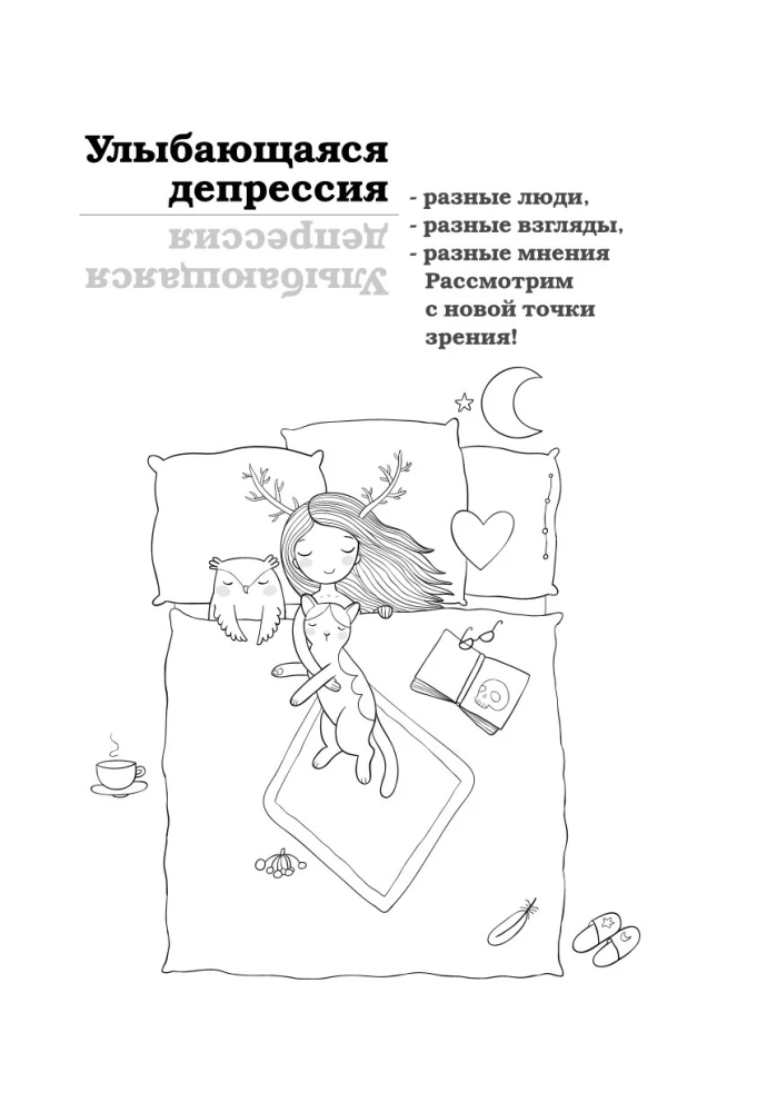 Uśmiechająca się depresja. Jak żyć, kiedy pod maską uśmiechu kryją się niepokój, pustka i samotność