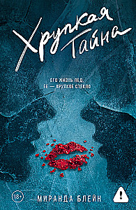 Хрупкая тайна