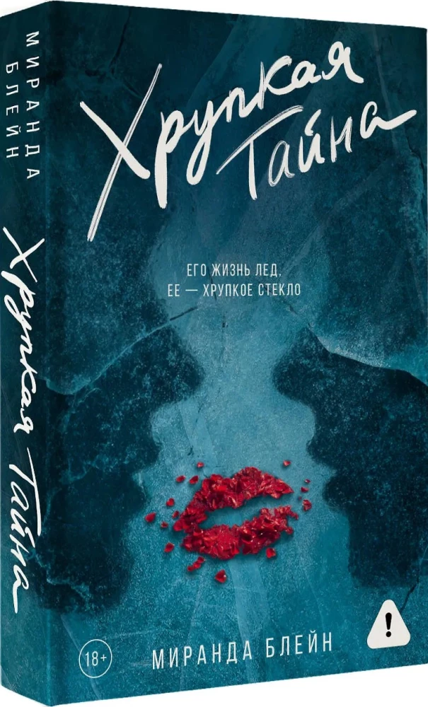 Хрупкая тайна