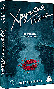 Хрупкая тайна