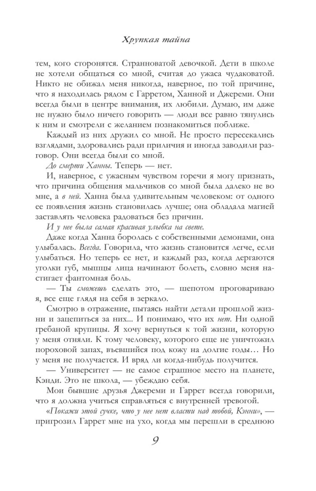 Хрупкая тайна