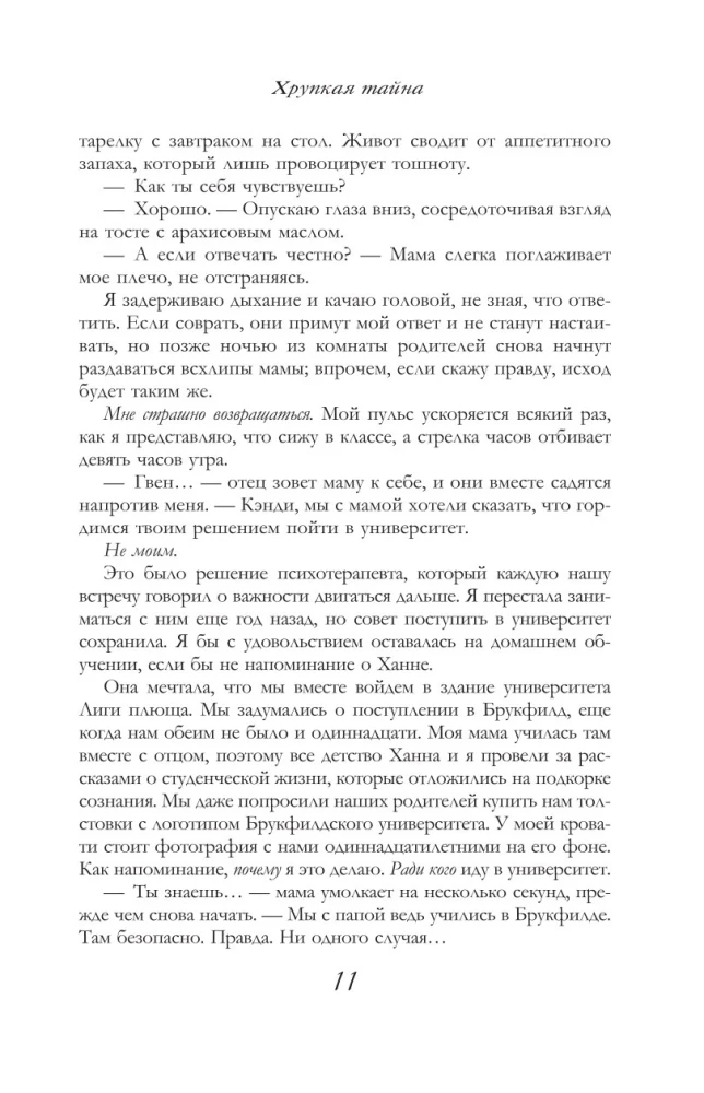 Хрупкая тайна