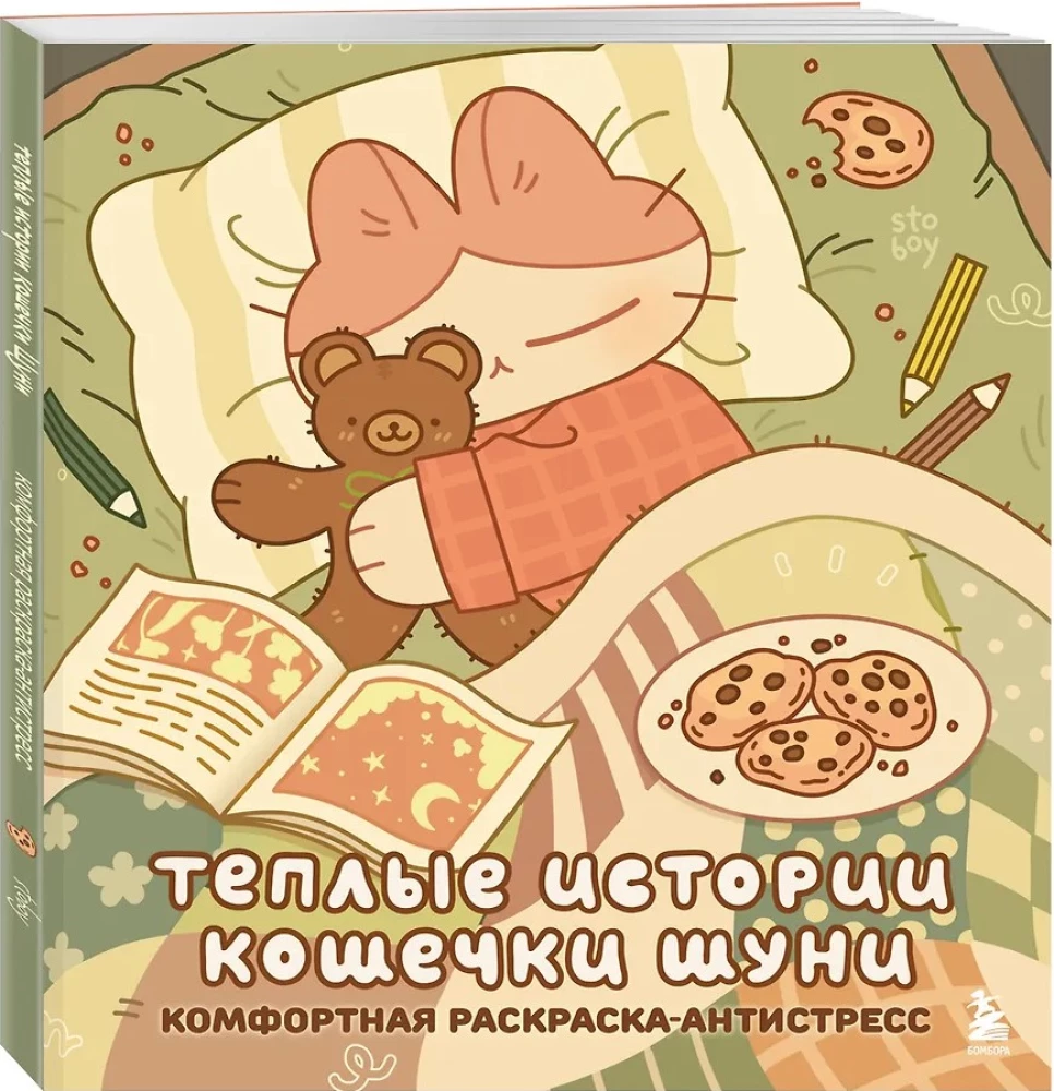 Šiltos katytės Šunės istorijos. Patogi spalvinimo knyga-antistresas