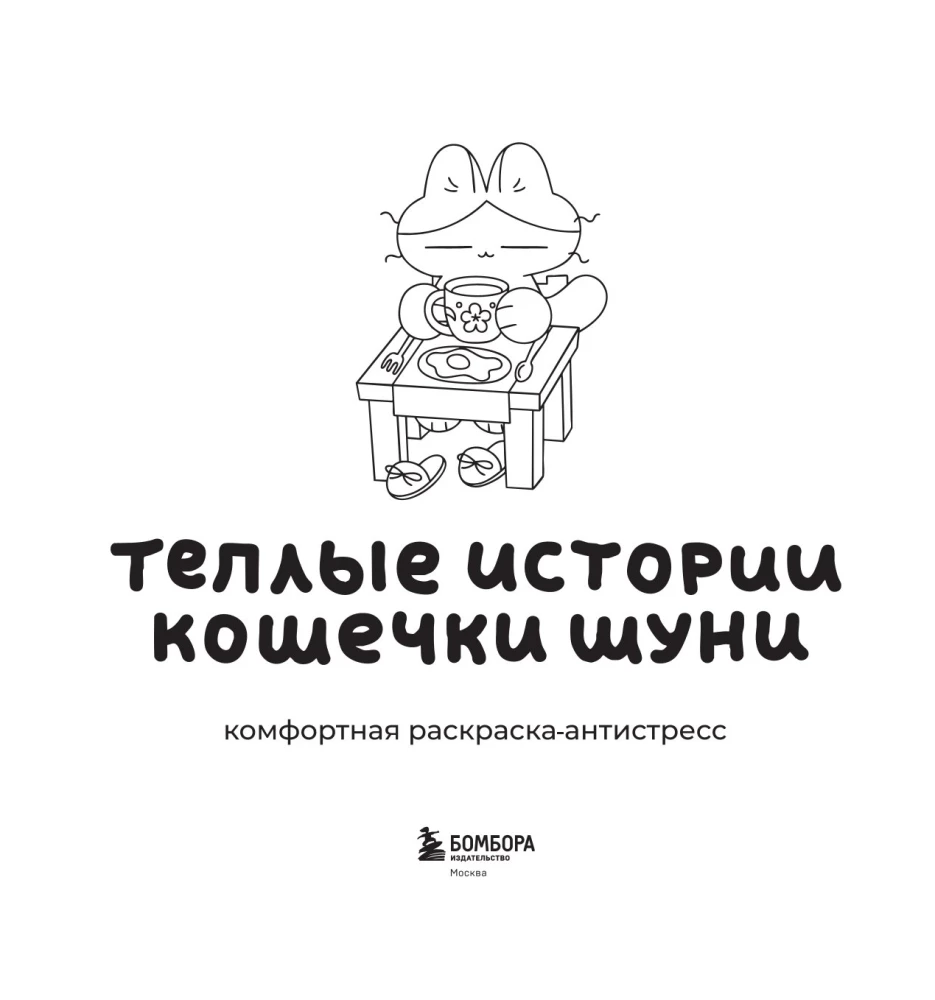 Šiltos katytės Šunės istorijos. Patogi spalvinimo knyga-antistresas