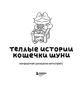 Šiltos katytės Šunės istorijos. Patogi spalvinimo knyga-antistresas