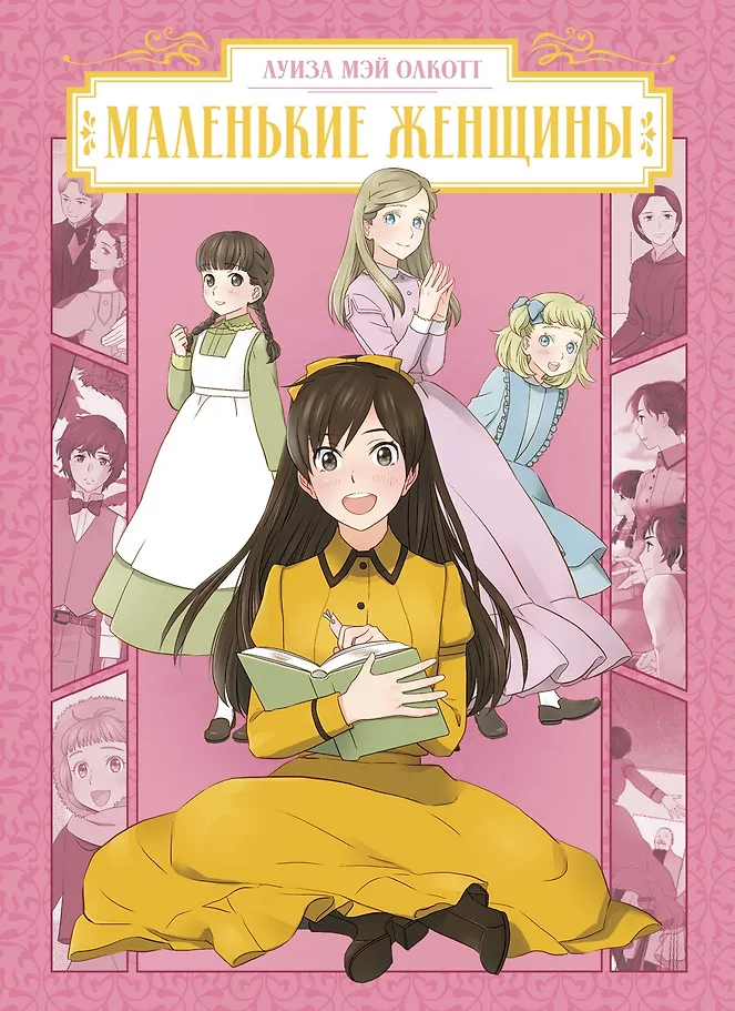 Маленькие женщины