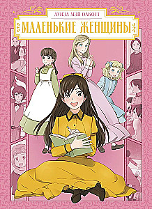 Маленькие женщины