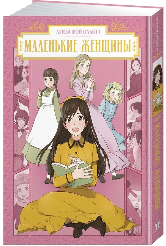 Маленькие женщины