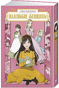 Маленькие женщины