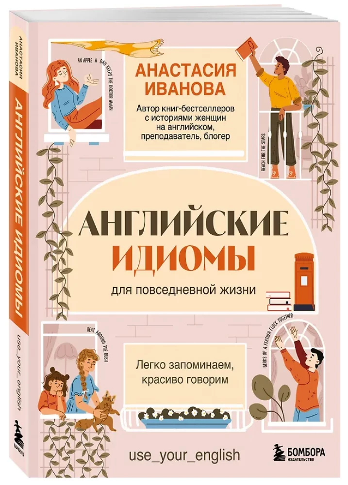 English Idioms for Everyday Life. Easy to Remember, Beautiful to Speak