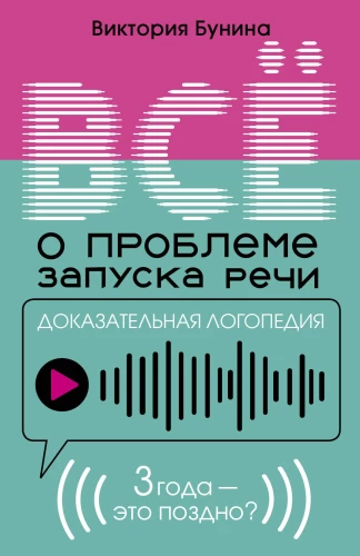 Tõenduspõhine logopeedia. Kõik kõne käivitamise probleemist