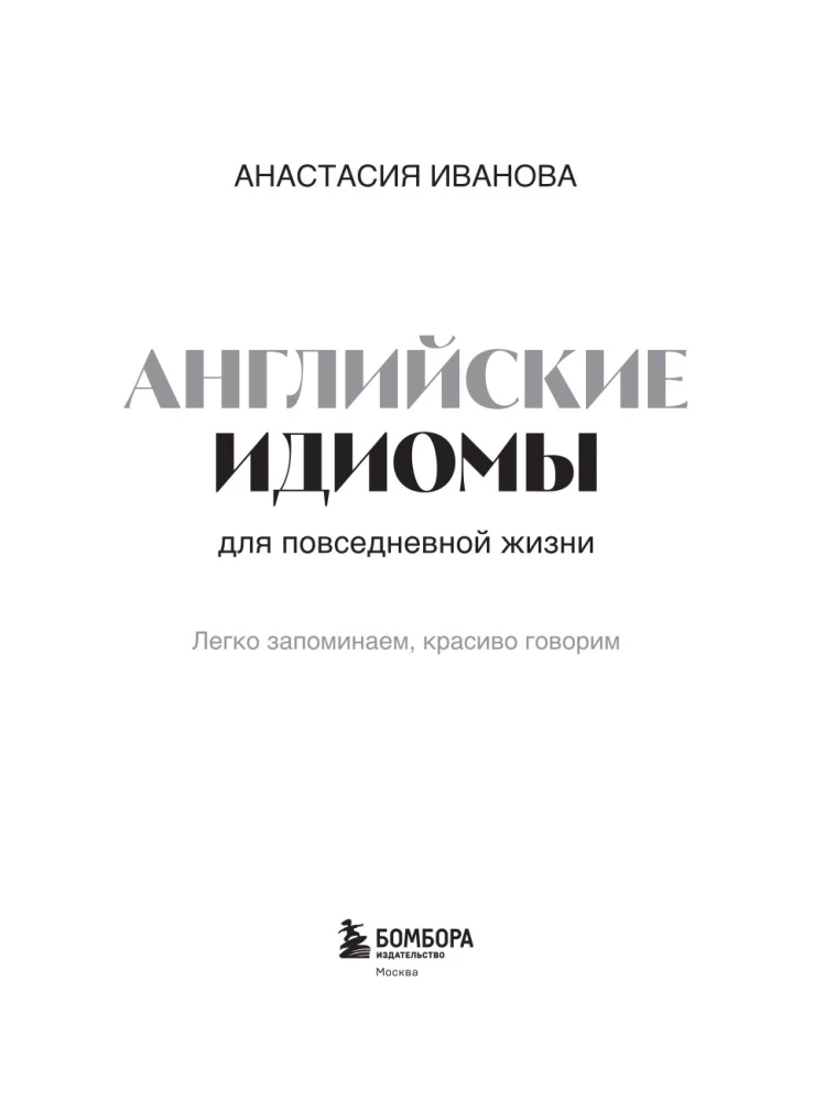 English Idioms for Everyday Life. Easy to Remember, Beautiful to Speak