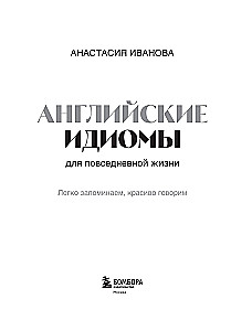 English Idioms for Everyday Life. Easy to Remember, Beautiful to Speak