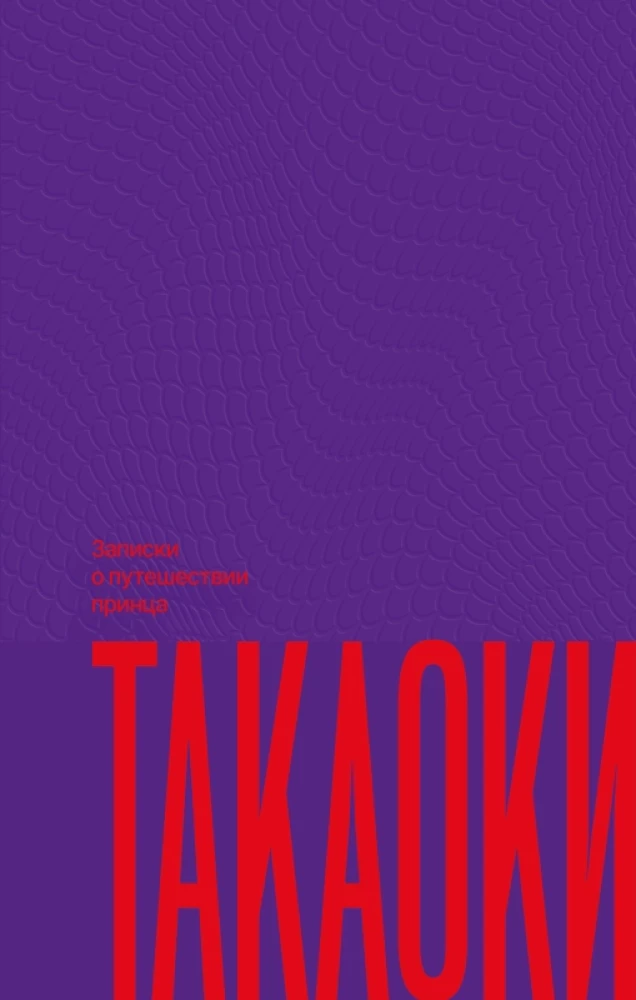 Notatki o podróży księcia Takaoki