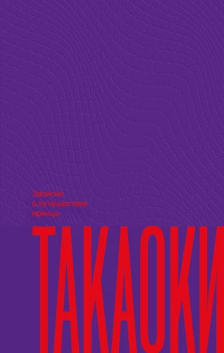 Notatki o podróży księcia Takaoki