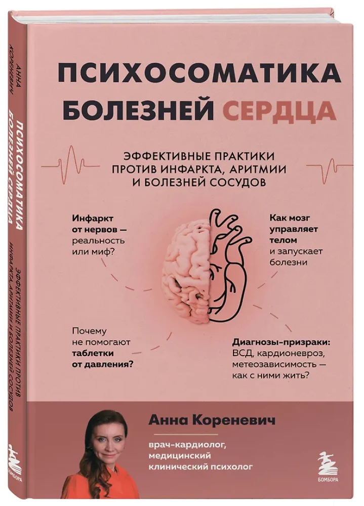 Психосоматика болезней сердца. Эффективные практики против инфаркта, аритмии и болезней сосудов