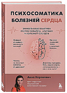 Психосоматика болезней сердца. Эффективные практики против инфаркта, аритмии и болезней сосудов