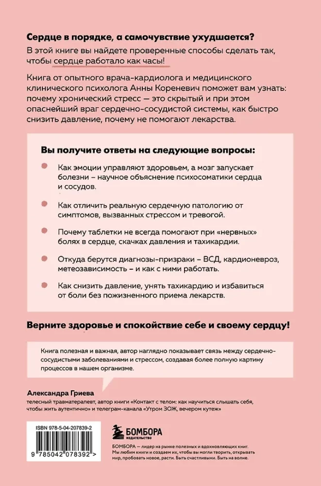 Психосоматика болезней сердца. Эффективные практики против инфаркта, аритмии и болезней сосудов