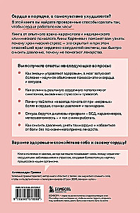 Психосоматика болезней сердца. Эффективные практики против инфаркта, аритмии и болезней сосудов