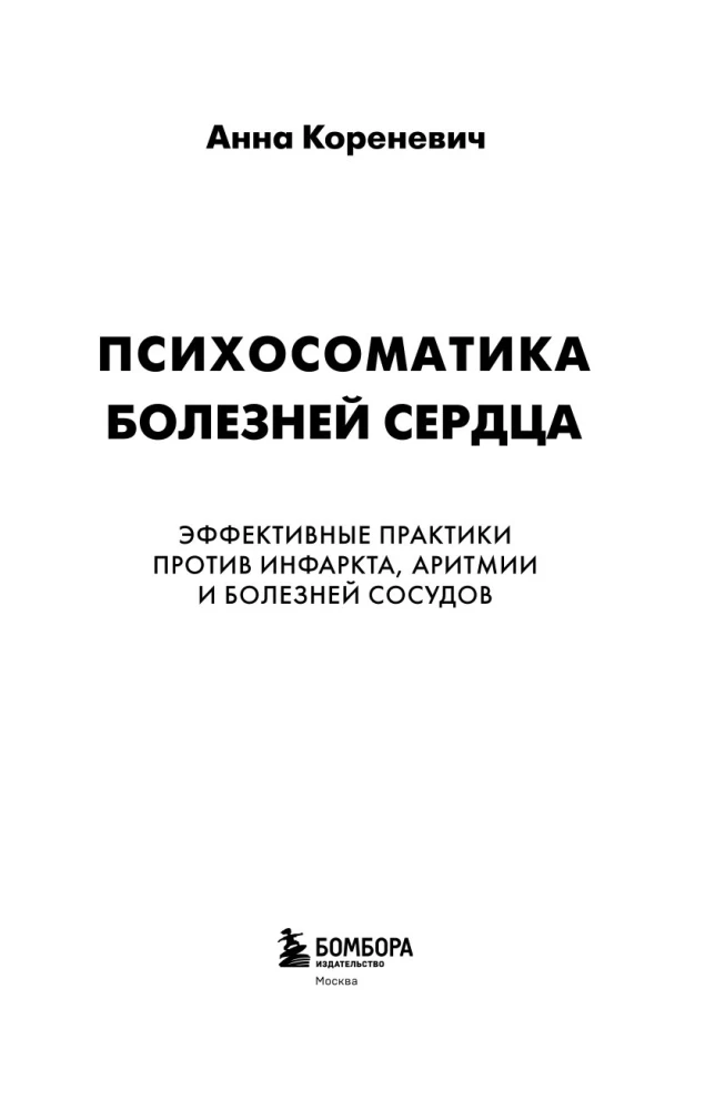 Психосоматика болезней сердца. Эффективные практики против инфаркта, аритмии и болезней сосудов