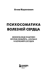 Психосоматика болезней сердца. Эффективные практики против инфаркта, аритмии и болезней сосудов