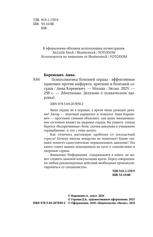 Психосоматика болезней сердца. Эффективные практики против инфаркта, аритмии и болезней сосудов