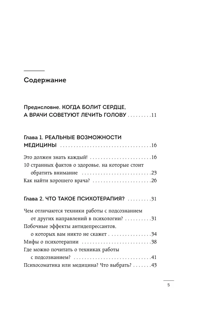 Психосоматика болезней сердца. Эффективные практики против инфаркта, аритмии и болезней сосудов