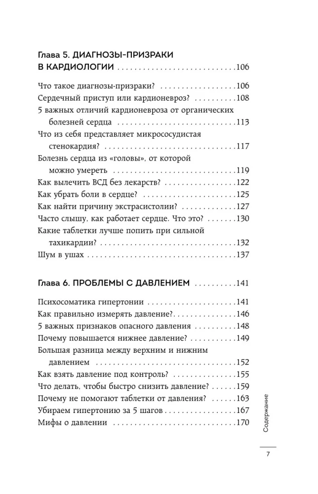 Психосоматика болезней сердца. Эффективные практики против инфаркта, аритмии и болезней сосудов
