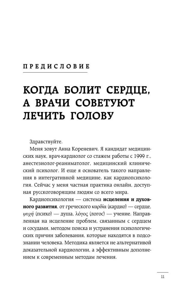 Психосоматика болезней сердца. Эффективные практики против инфаркта, аритмии и болезней сосудов