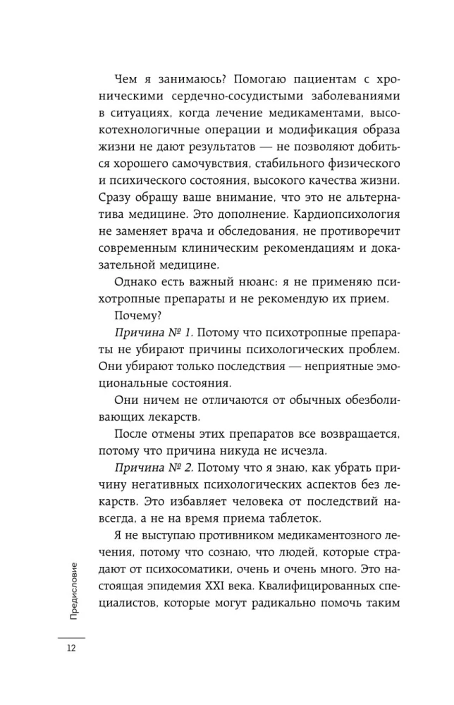 Психосоматика болезней сердца. Эффективные практики против инфаркта, аритмии и болезней сосудов