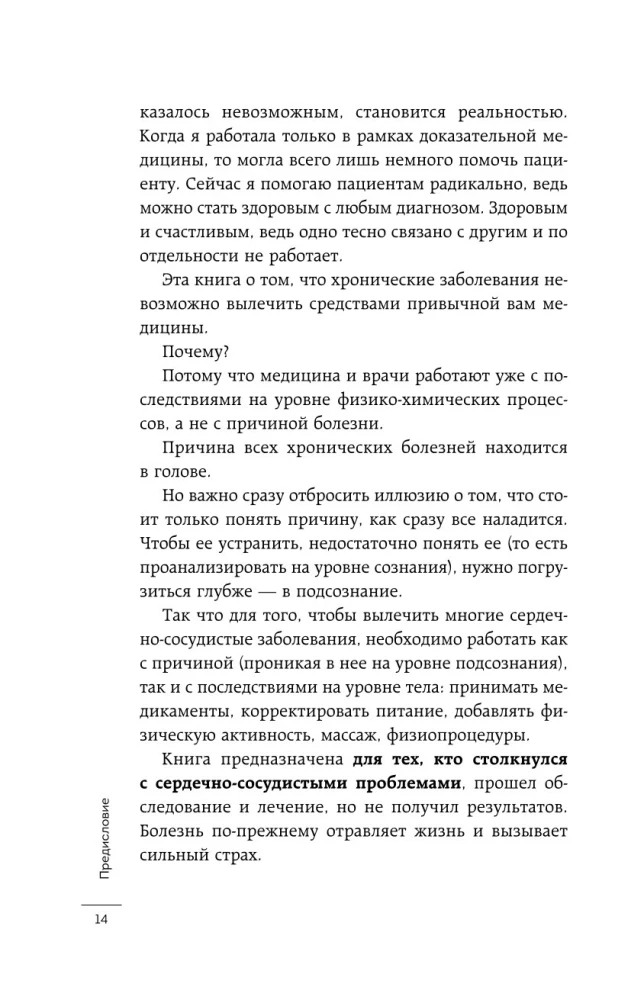Психосоматика болезней сердца. Эффективные практики против инфаркта, аритмии и болезней сосудов