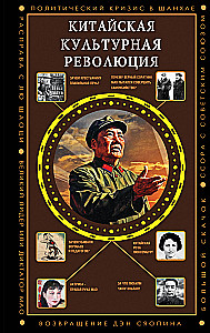 The Chinese Cultural Revolution