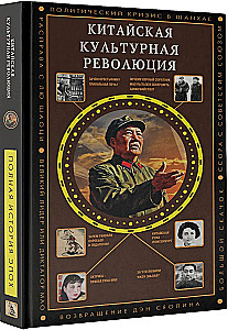 The Chinese Cultural Revolution