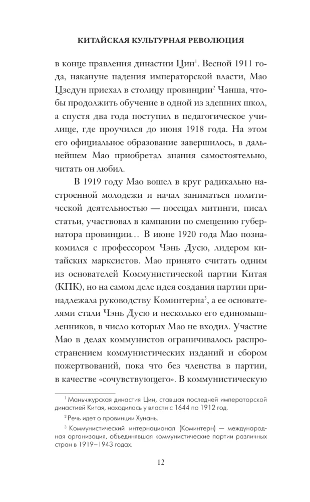 The Chinese Cultural Revolution