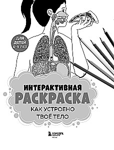 How Your Body Works. Interactive Coloring Book
