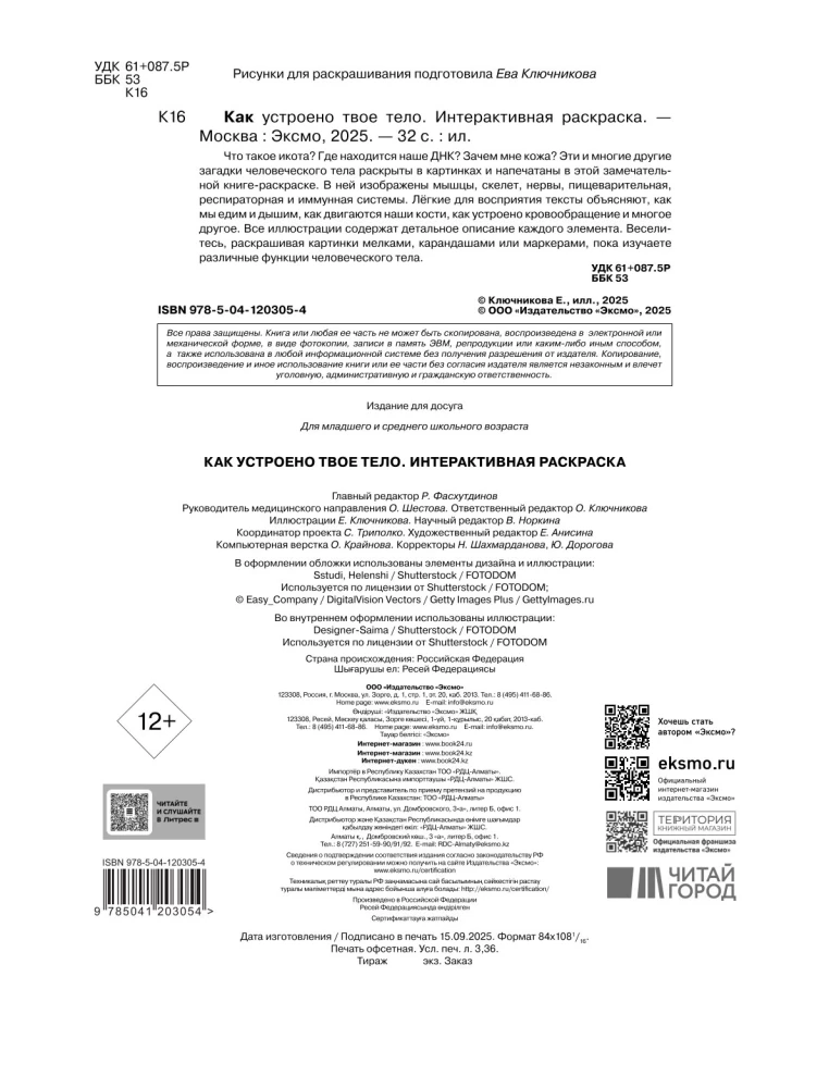 How Your Body Works. Interactive Coloring Book