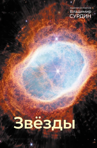 Stars. The World of Celestial Bodies