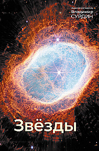 Stars. The World of Celestial Bodies