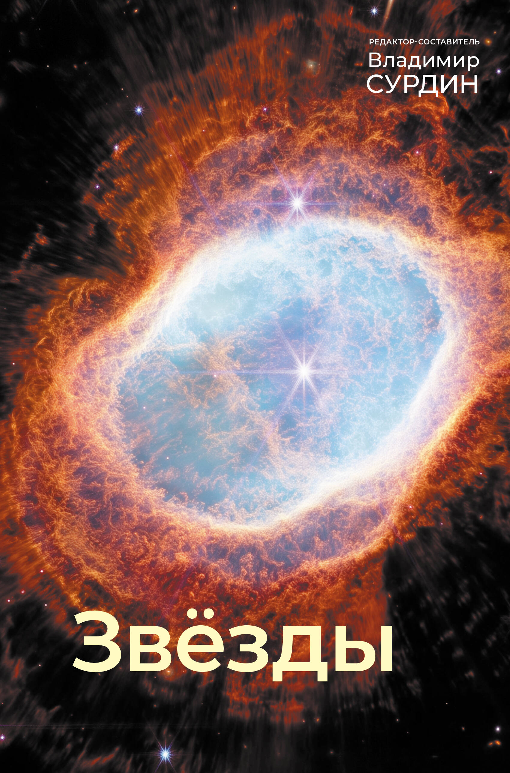 Sterne. Die Welt der himmlischen Körper