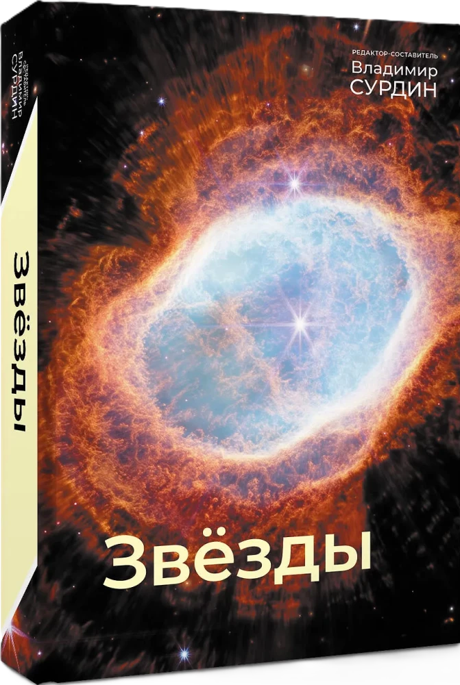 Stars. The World of Celestial Bodies