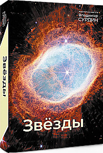 Stars. The World of Celestial Bodies