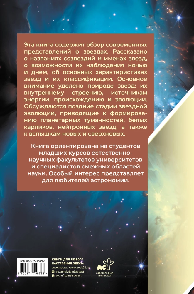 Stars. The World of Celestial Bodies