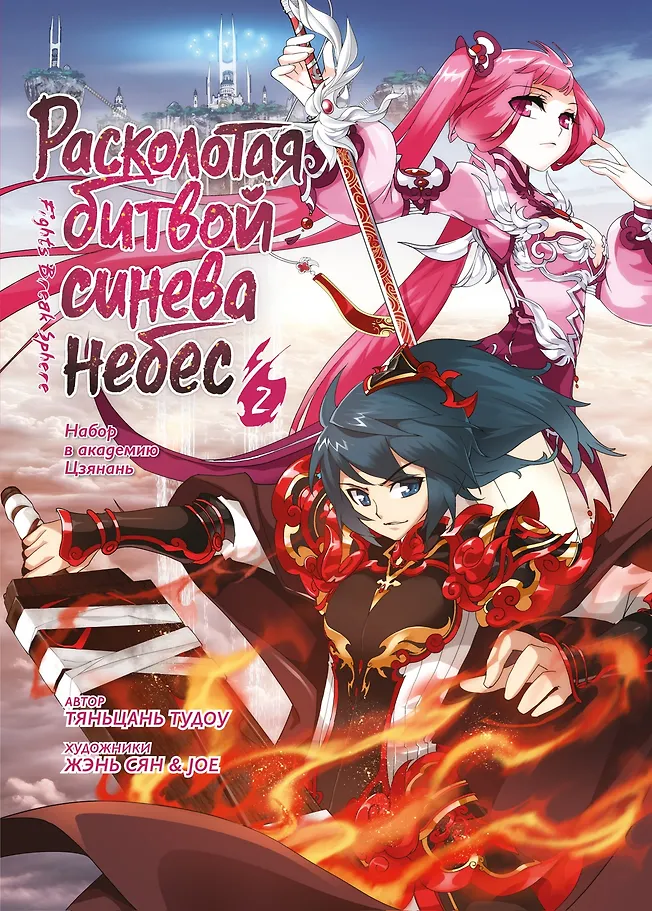Расколотая битвой синева небес. Книга 2