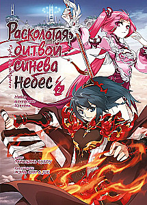 Расколотая битвой синева небес. Книга 2