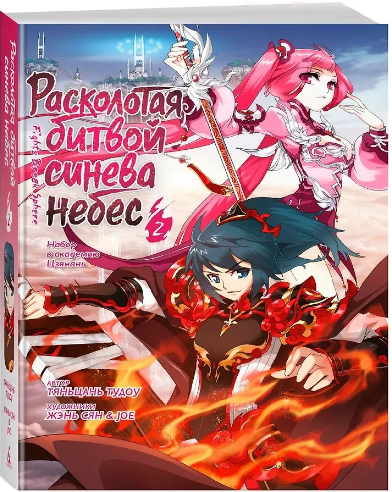 Расколотая битвой синева небес. Книга 2