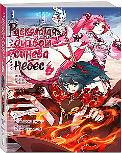 Расколотая битвой синева небес. Книга 2