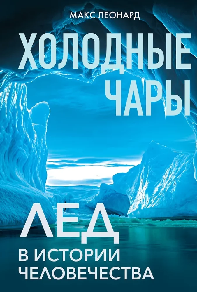 Cold Charms: Ice in Human History