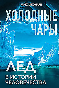 Cold Charms: Ice in Human History