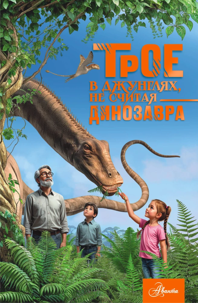 Troje w dżungli, nie licząc dinozaura