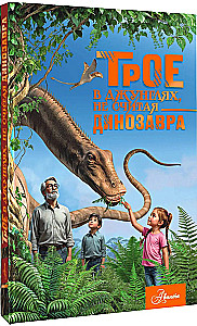 Troje w dżungli, nie licząc dinozaura